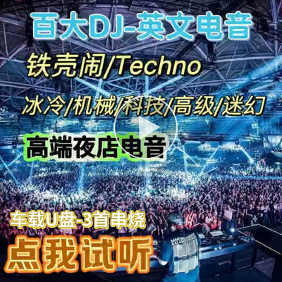 Techno重低音高级感酒吧音乐电音百大DJ串烧汽车载无损CD碟片U盘