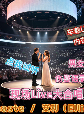 7paste艾利现场大合唱版本汽车载USB优盘TFSD内存卡Live专辑歌曲