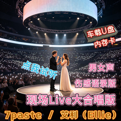 7paste艾利现场大合唱版本汽车载USB优盘TFSD内存卡Live专辑歌曲