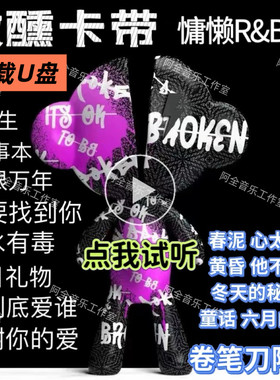微醺卡带慵懒放松R&B蓝调抖音歌曲卷笔刀阿卷黄昏Ai翻唱汽车载U盘