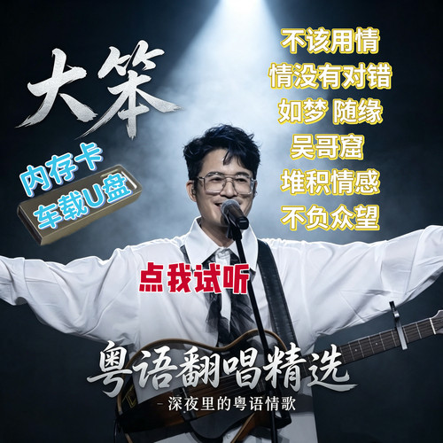 大笨歌曲粤语专辑汽车载通用USB优盘TFSD内存卡怀旧经典老歌翻唱