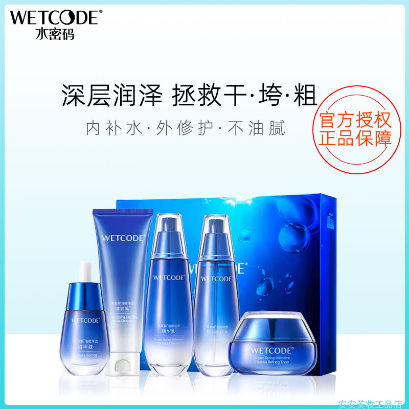 水密码海泉精华保湿嫩肤套装正品