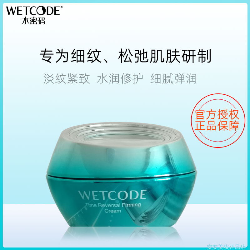 水密码时空赋活紧致霜