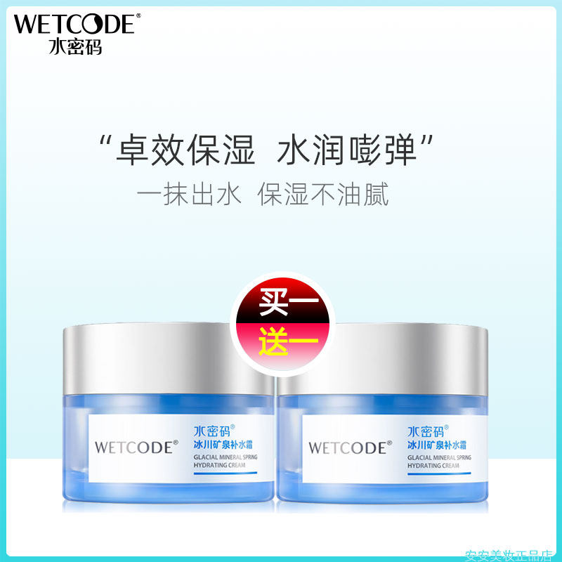 水密码补水霜高保湿滋润乳液懒人面霜护肤品学生女清爽化妆品正品