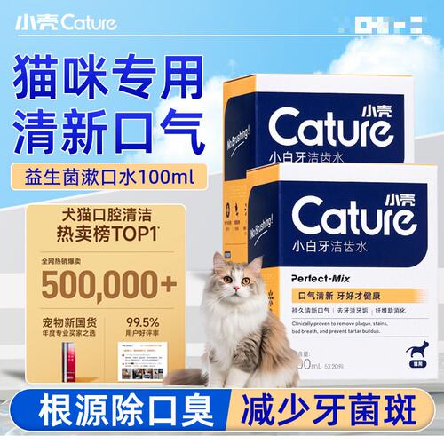 小壳猫咪漱口水可食用猫专用洁齿水宠物洁牙水口腔口臭清洁用品 - 封面