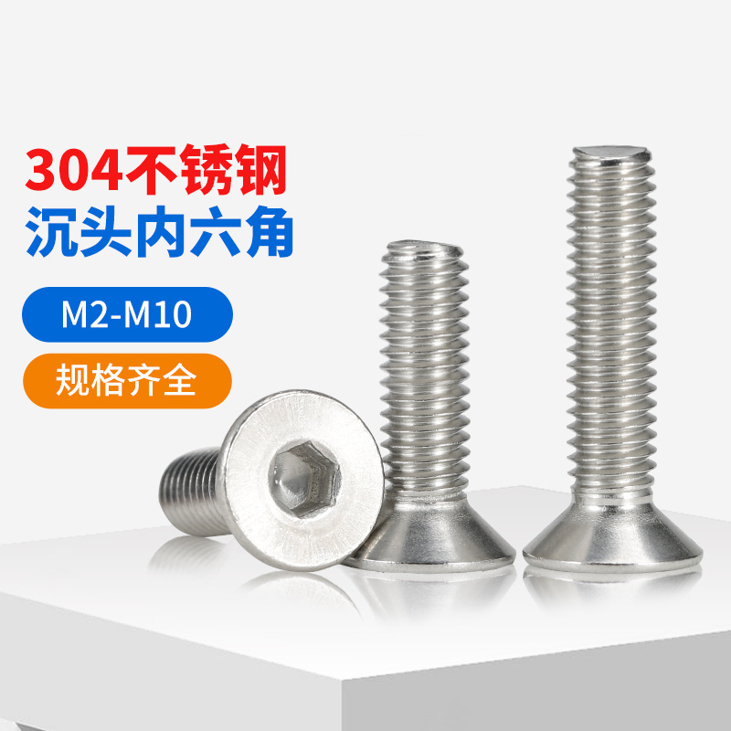 304不锈钢沉头内六角螺丝