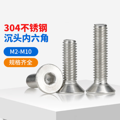304不锈钢沉头内六角螺丝
