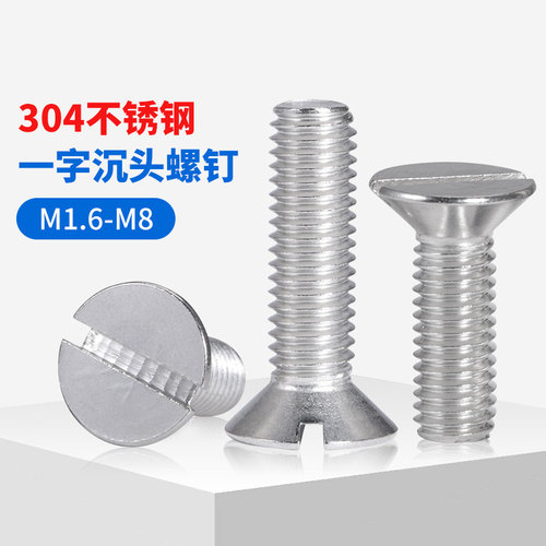 304不锈钢一字槽沉头机螺钉