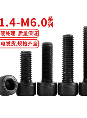 内六角螺丝12.9级高强度螺栓杯头螺钉圆柱头螺丝钉M1.4M2M3M4M5M6