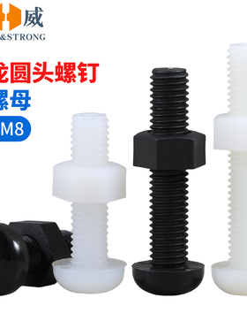 黑色尼龙十字圆头螺丝钉带螺母大全套装白色小螺栓M2M3M4M5M6M8