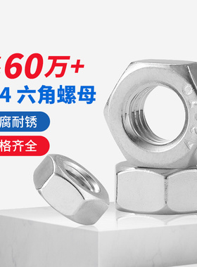 304/316不锈钢六角螺母螺帽螺栓螺丝帽大全M1.6-M2M3M4M5M6M8-M64