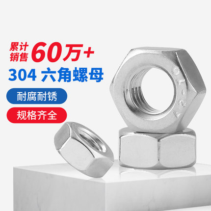 304/316不锈钢六角螺母螺帽螺栓螺丝帽大全M1.6-M2M3M4M5M6M8-M64