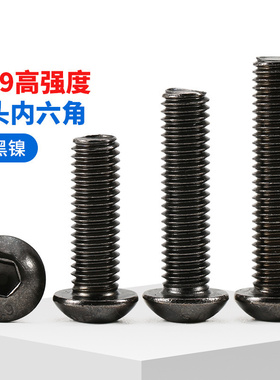 10.9级镀黑镍圆头内六角螺丝钉高强度内六角盘头螺栓M2M3M4M5M6M8