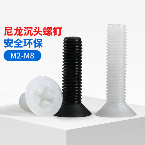 尼龙沉头绝缘塑料螺丝钉