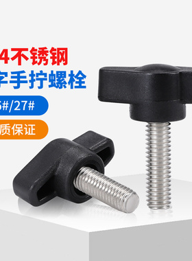 304不锈钢Z型手柄螺丝一字T型手拧螺丝机械可调把手螺钉M4M5M6M8