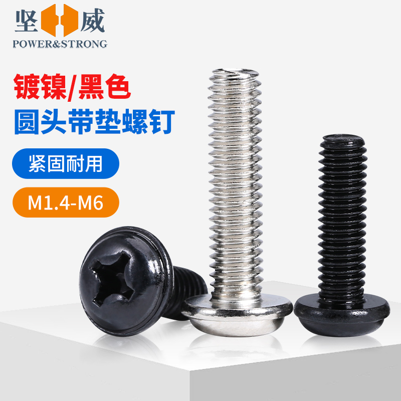 镀镍/黑锌十字圆头带垫螺丝电脑机箱小螺丝盘头带垫螺钉M1M2M3-M6