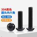 黑色304不锈钢圆头内六角螺丝钉盘头螺栓螺钉加长M2M3M4M5M6M8