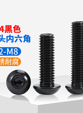 黑色304不锈钢圆头内六角螺丝钉盘头螺栓螺钉加长M2M3M4M5M6M8