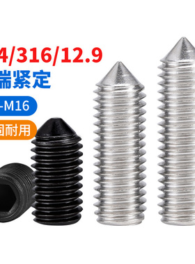 304不锈钢尖头紧定螺丝12.9级机米无头316顶丝螺钉M3M4M5M6M8-M16
