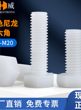 白色尼龙螺丝外六角塑料螺栓塑胶外六角螺栓绝缘螺杆M3M4M5M6-M20