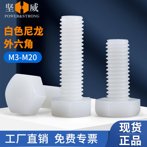 白色塑料尼龙外六角螺丝