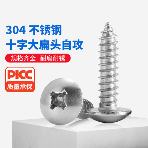 不锈钢十字大扁头自攻螺丝