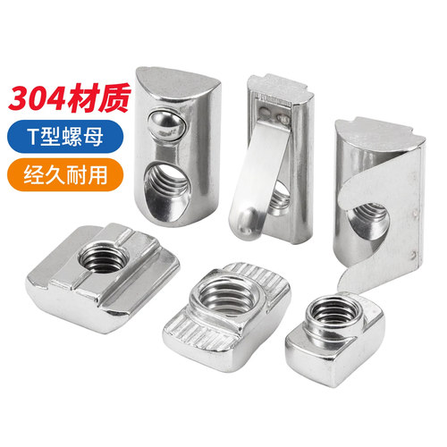 304不锈钢国标t型螺母欧标螺帽船型锤头滑块弹片钢珠20/30/40/45