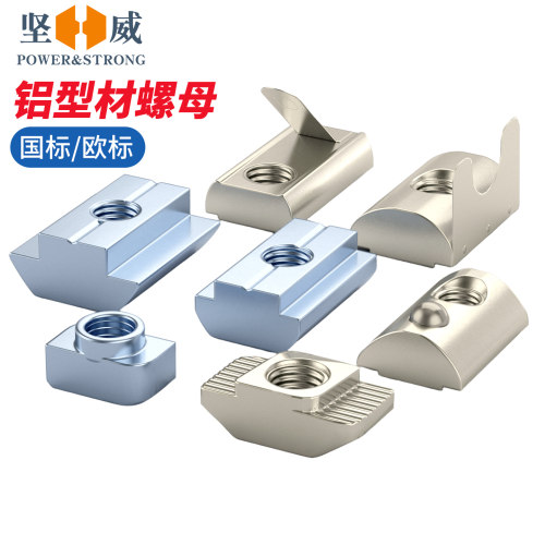 入会享券+折扣坚威欧标T型螺母