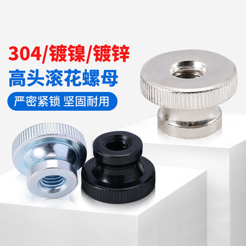 304不锈钢高头滚花螺母