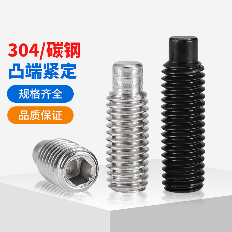 12.9级/304不锈钢凸端紧定螺丝