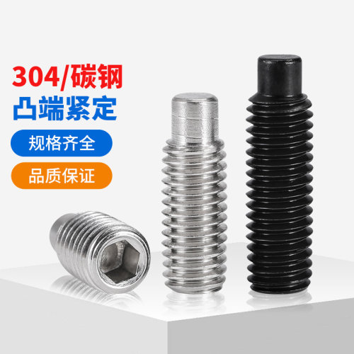 12.9级/304不锈钢凸端紧定螺丝