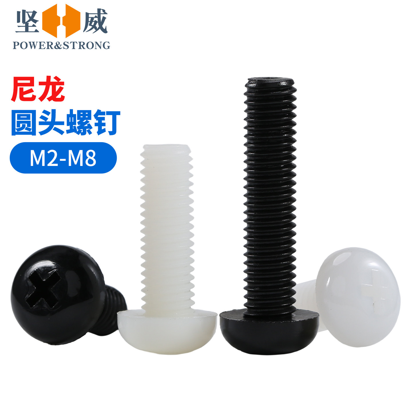 入会享券+折扣坚威尼龙圆头螺钉