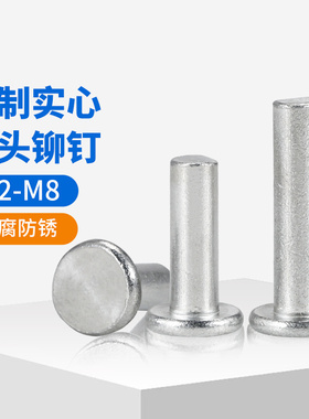 平头铝铆钉平帽实心铆钉柳钉GB109手打敲击式毛钉平卯M3M4M5M6M8