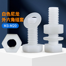 白色尼龙外六角螺丝螺母平垫套装 M12 组合大全塑料绝缘塑胶螺栓M3