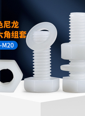 白色尼龙外六角螺丝螺母平垫套装组合大全塑料绝缘塑胶螺栓M3-M12