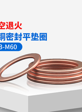 紫铜垫片船用表用密封圈垫片铜圆形螺丝金属平垫圈M3M6M8M10-M60