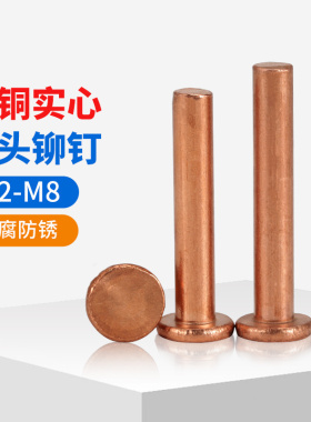 紫铜铆钉平头实心铆钉平帽铜钉敲击式平圆头柳钉M2M2.5M3M4M5M6M8