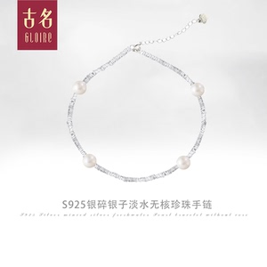 Gloire/古名天然淡水珍珠碎银子女手链925银时尚气质简约珍珠手饰