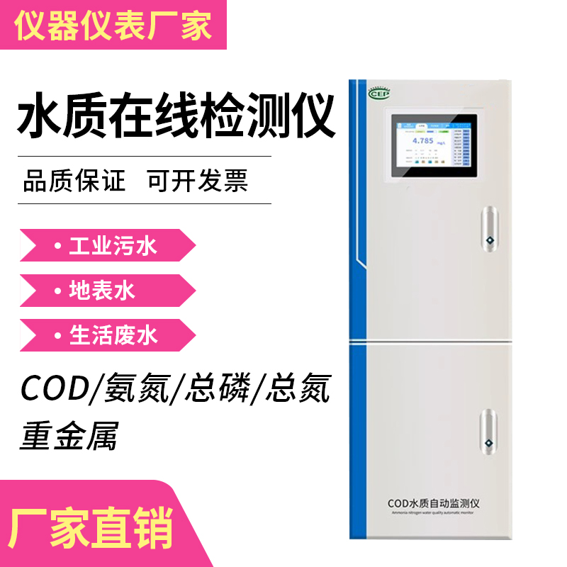 工业在线cod氨氮水质检测仪总磷总氮重金属污水分析仪监测仪检测