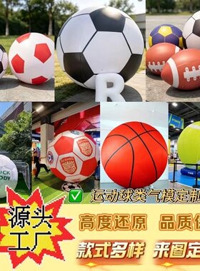 充气足球棒球网球气模运动道具