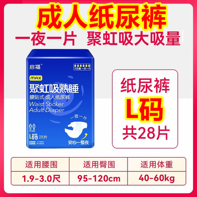启福聚虹吸28片l码夜用成人纸尿裤熟睡大吸量老人尿不湿加厚