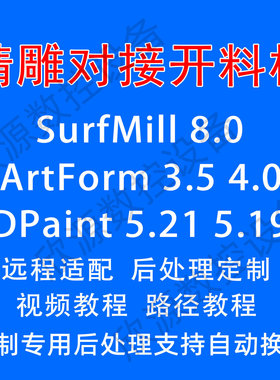 精雕artform3.58.0jdp5.21远程适配定制后处理对接开料机支持换刀