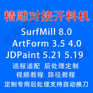 精雕artform3.58.0jdp5.21远程适配定制后处理对接开料机支持换刀