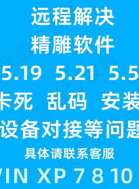 精雕5.5软件JDpaint5.21远程5.19nc转换器解决win10系统卡死乱码