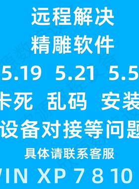 精雕5.5软件JDpaint5.21远程5.19nc转换器解决win10系统卡死乱码