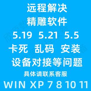 精雕5.5软件JDpaint5.21远程5.19nc转换器解决win10系统卡死乱码