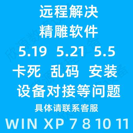精雕5.5软件JDpaint5.21远程5.19nc转换器解决win10系统卡死乱码