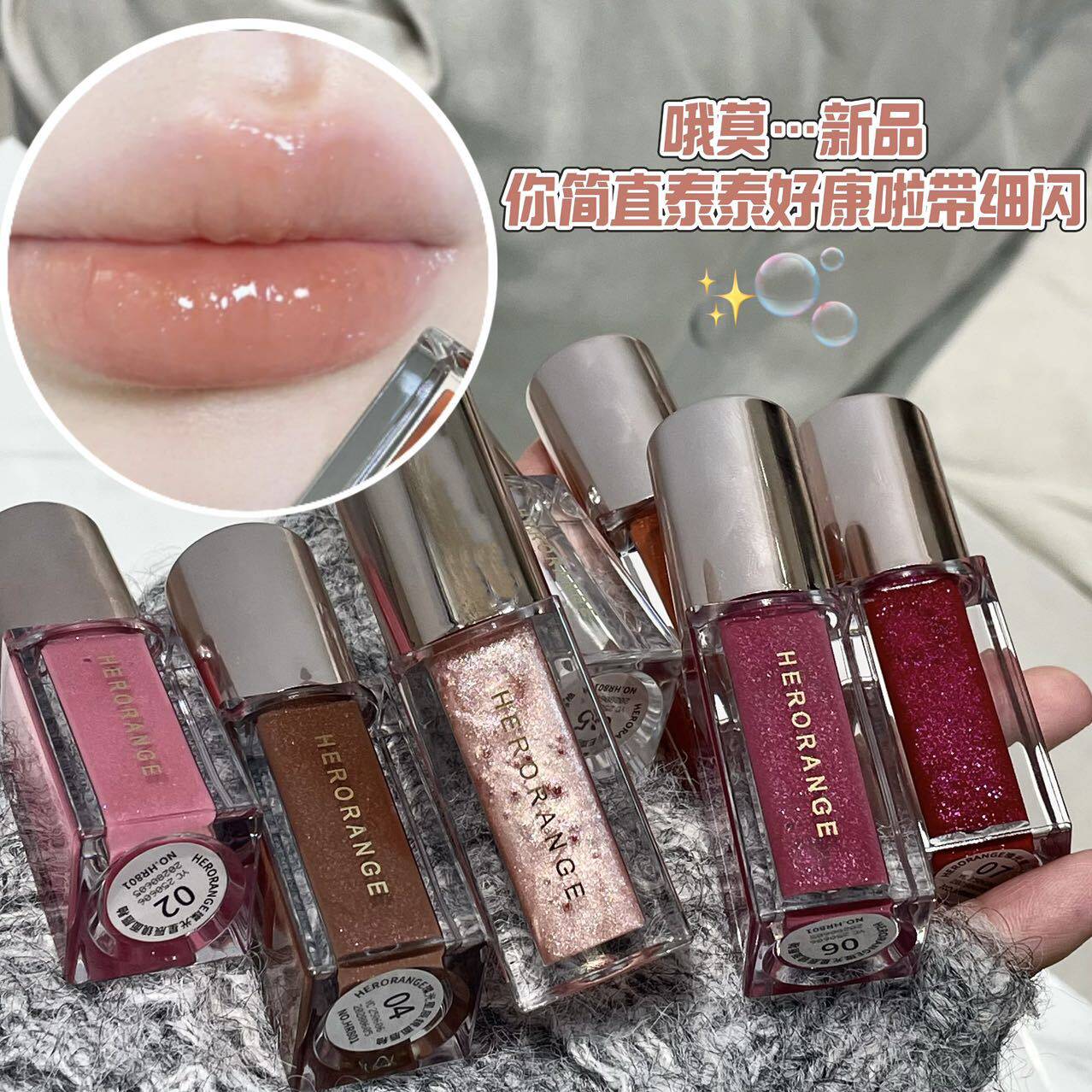 HERORANGE璨光星辰镜面唇釉 珠光水光嘟嘟唇细闪唇彩爆闪唇蜜