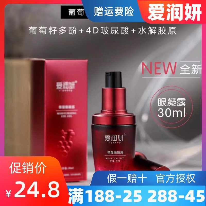 爱润妍葡萄籽多酚保湿眼凝露30ml眼霜修护眼周细纹减淡黑眼圈