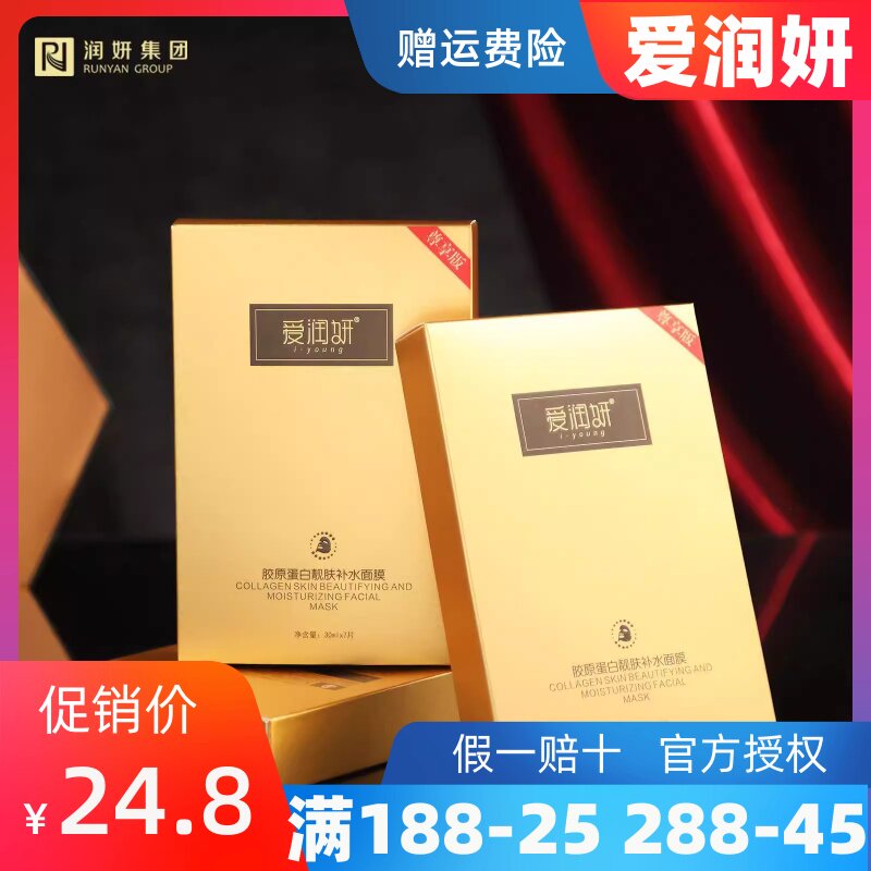 爱润妍胶原蛋白靓肤补水面膜